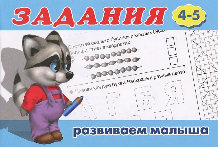

Задания. 4-5. Развиваем малыша