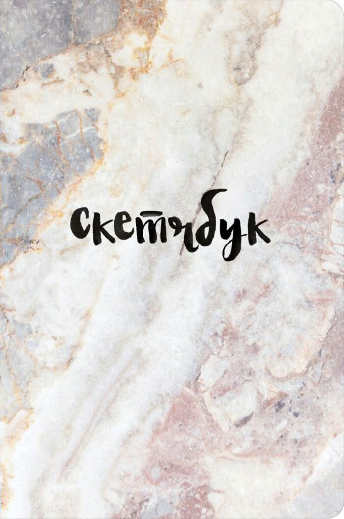 

Скетчбук А5 48л нить тв.обл. классический /мрамор Эксмо 873887