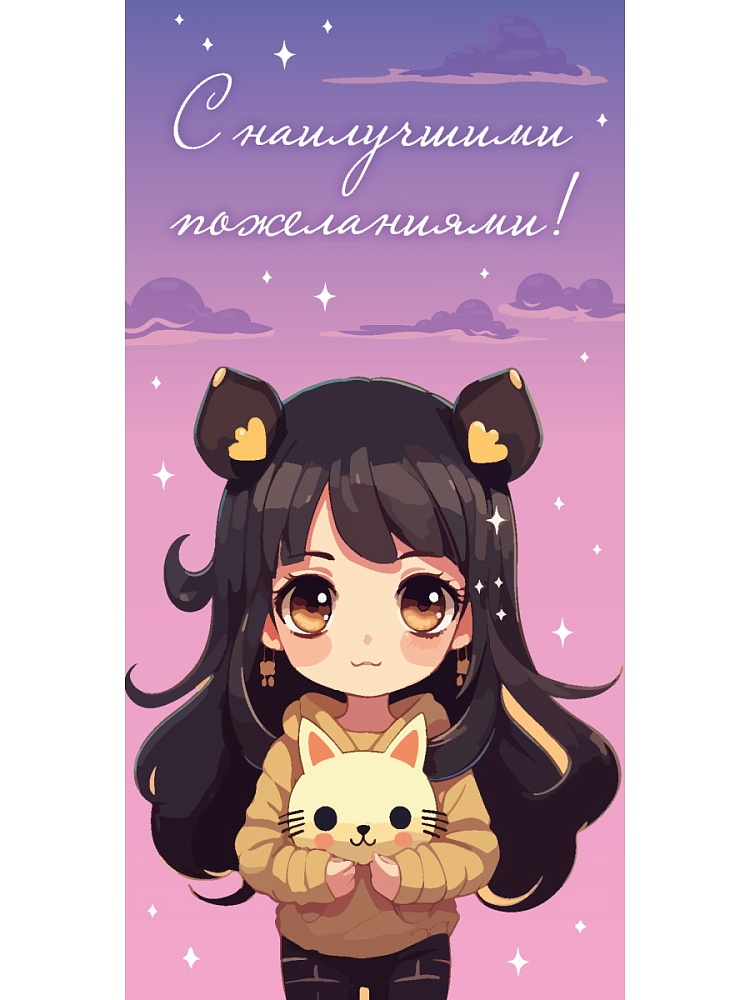 

1-05-0317 Конверт для денег Евро С наилучшими пожеланиями! аниме-девочка с котиком (жен) Без текста