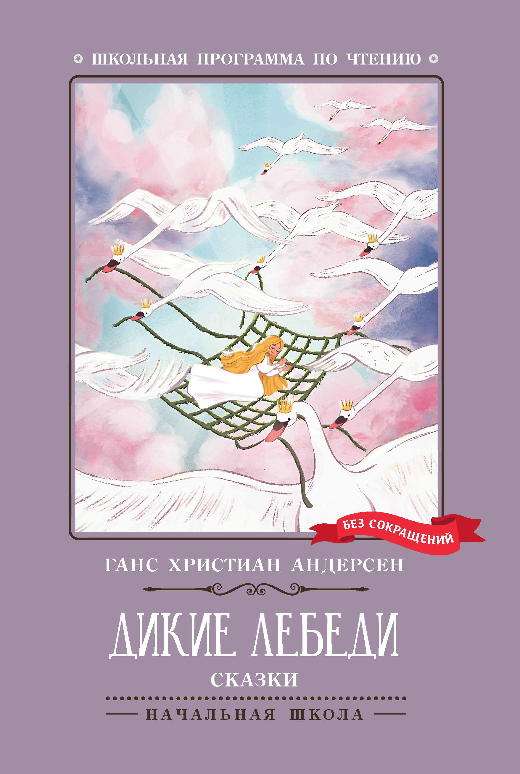 

Дикие лебеди