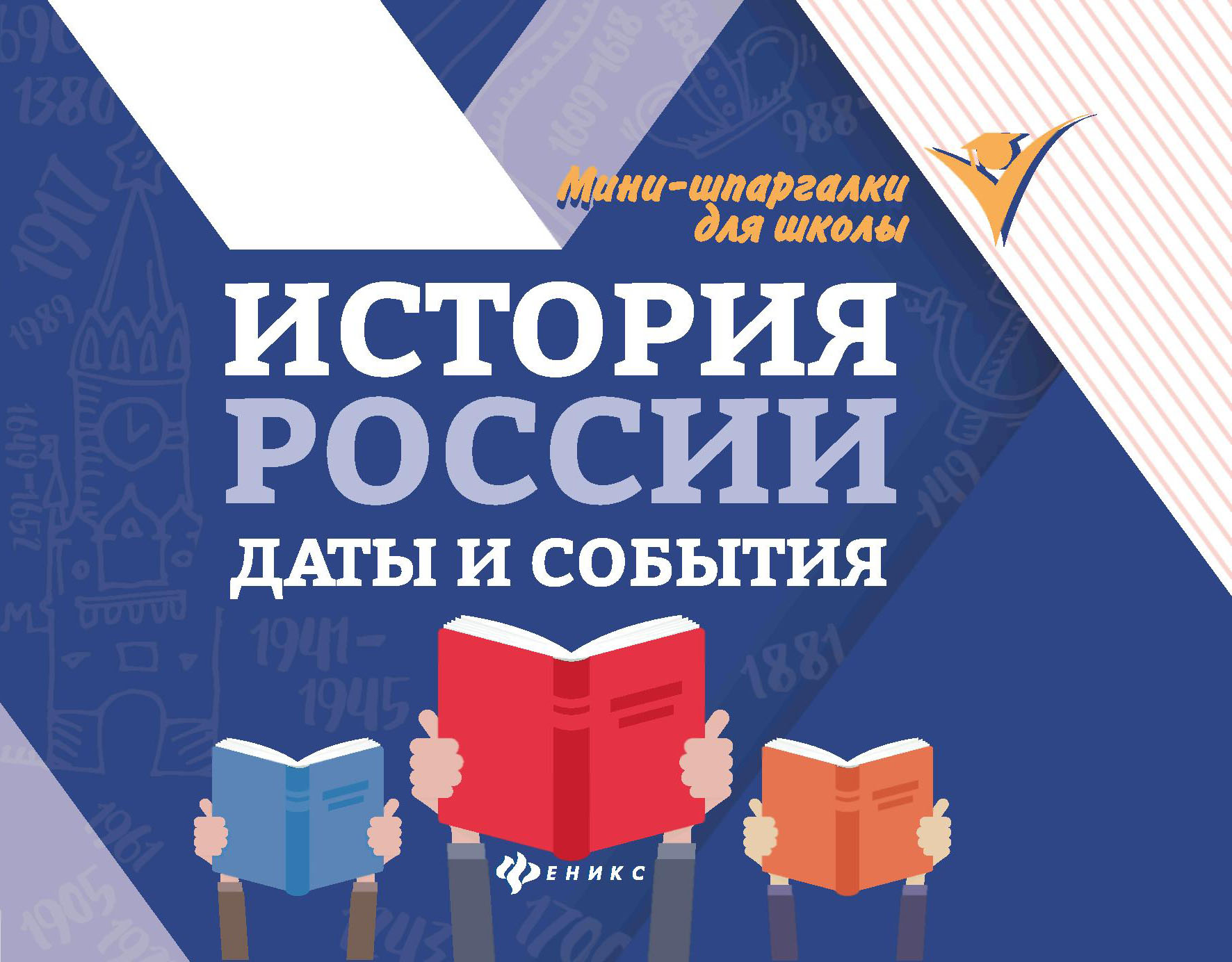 

История России: даты и события