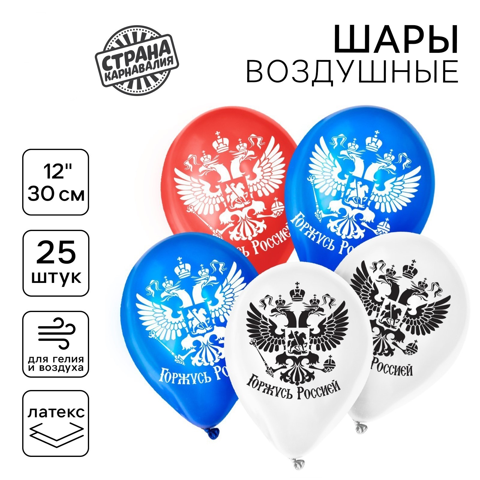 

3363480 Шар воздушный 12"/30см Горжусь Россией ассорти