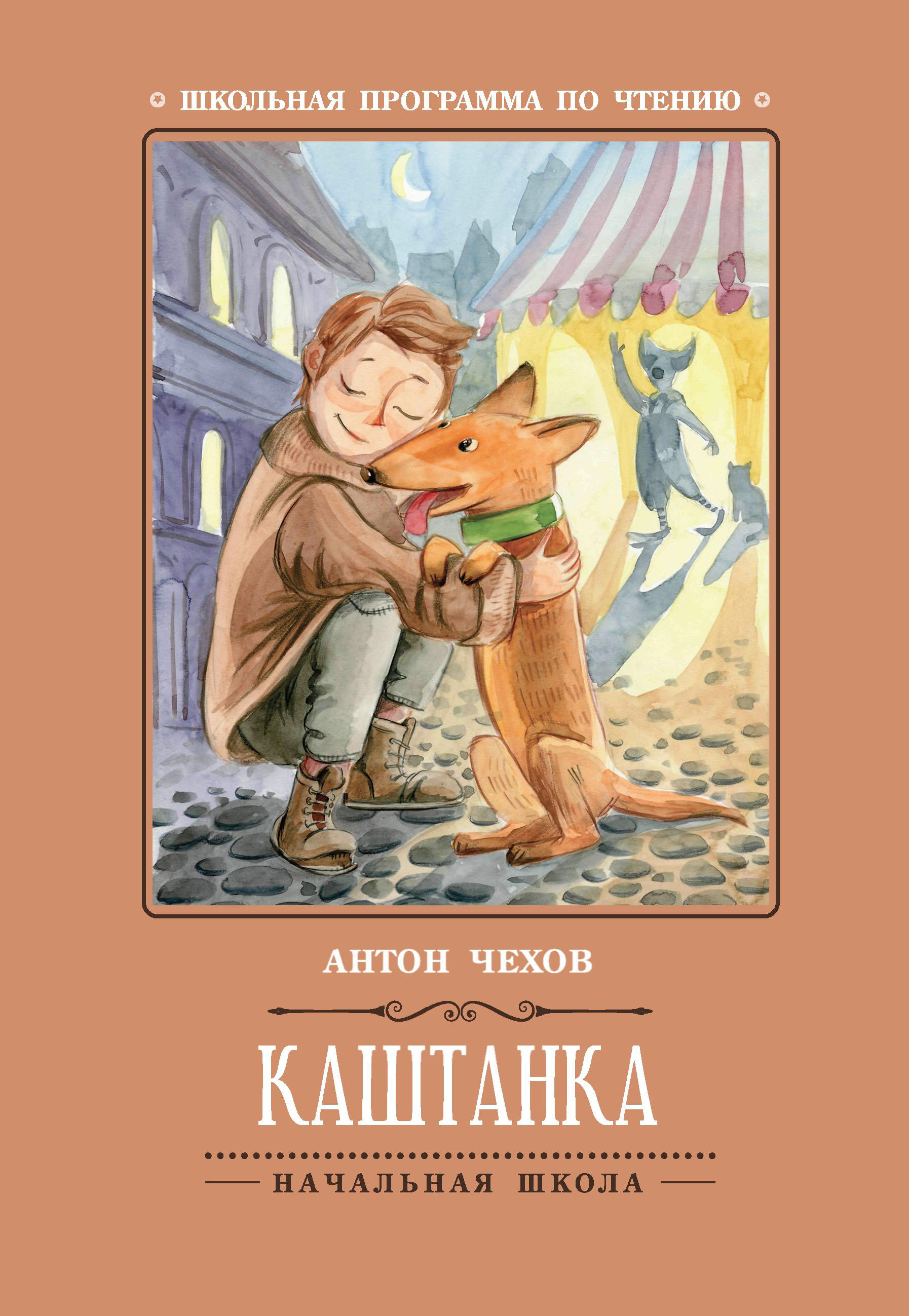 

Каштанка