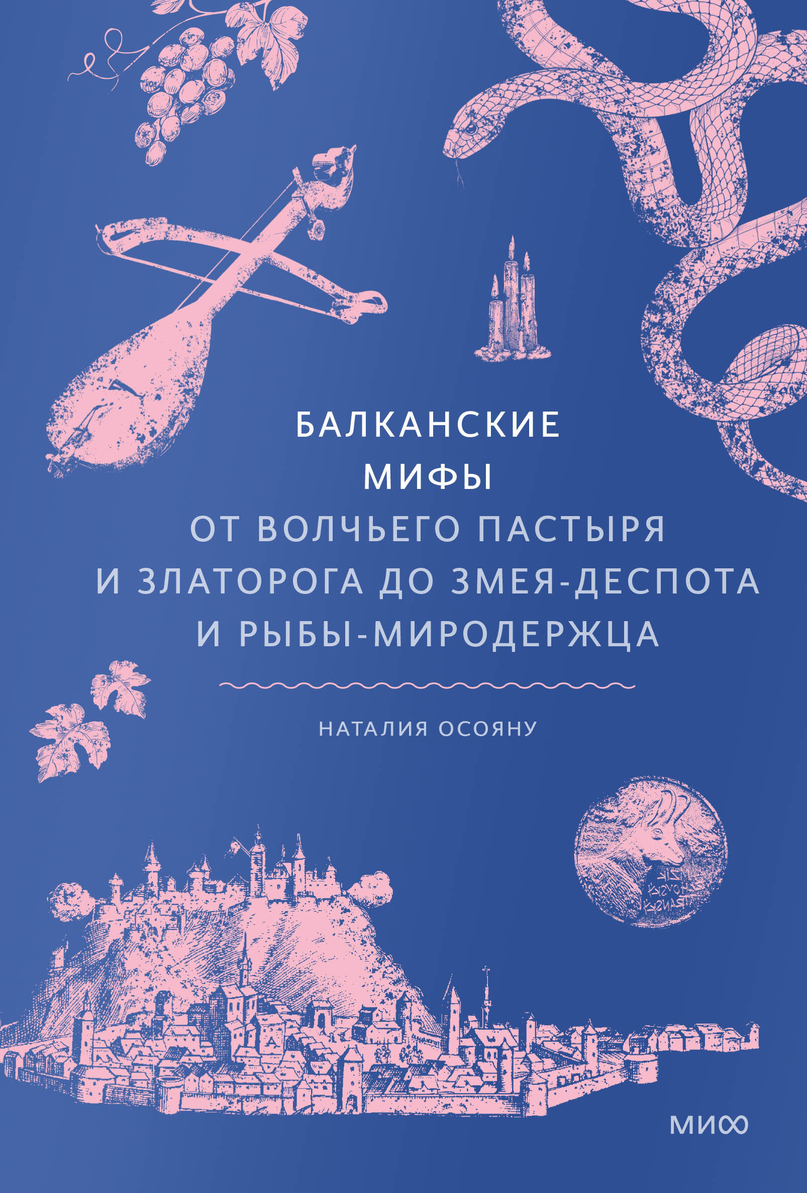

Балканские мифы. От Волчьего пастыря и Златорога до Змея-Деспота и рыбы-миродержца