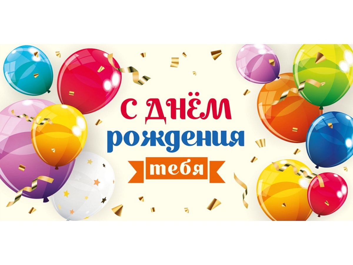 

1-05-0302 Конверт для денег Евро С днем рождения тебя шарики (уни)