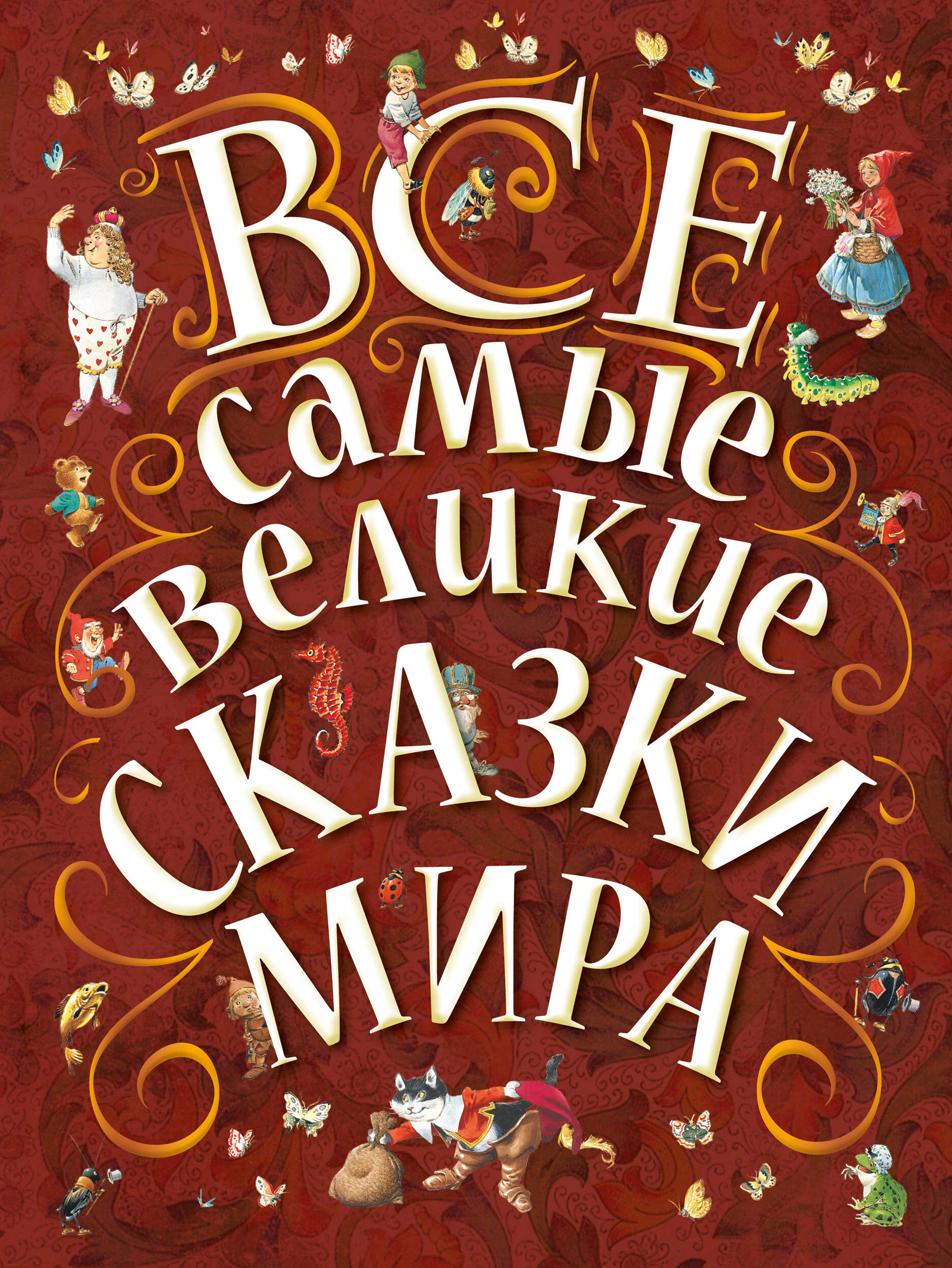 

Все самые великие сказки мира