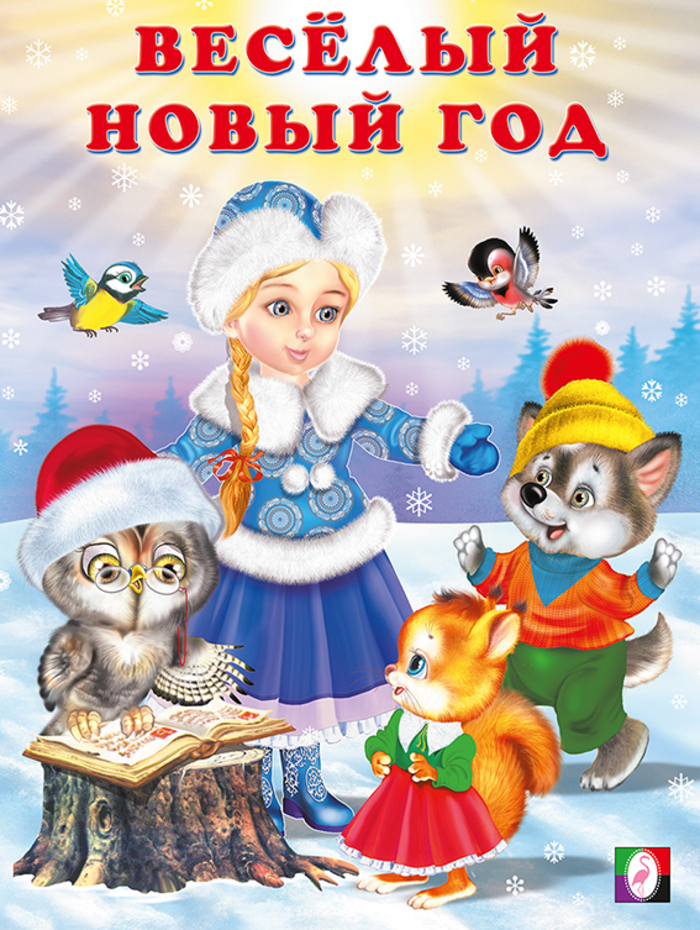 

Веселый Новый год