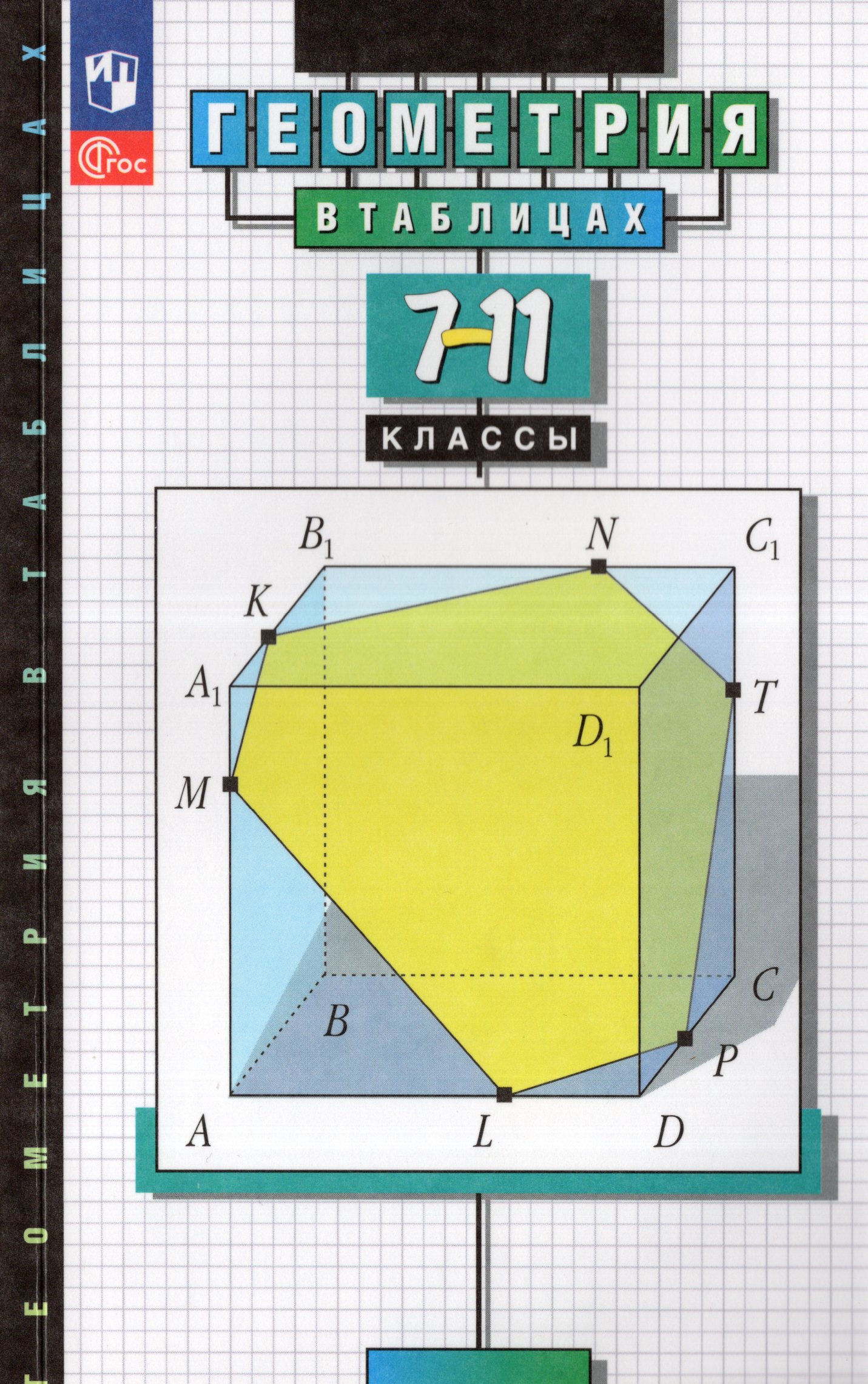 

Геометрия в таблицах. 7-11 классы. Справочное пособие