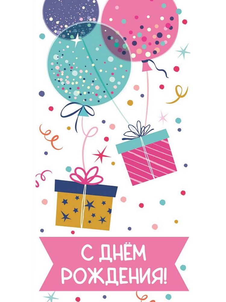 

1-04-0545 Конверт для денег Евро С днем рождения! подарки и шарики (уни) Без текста