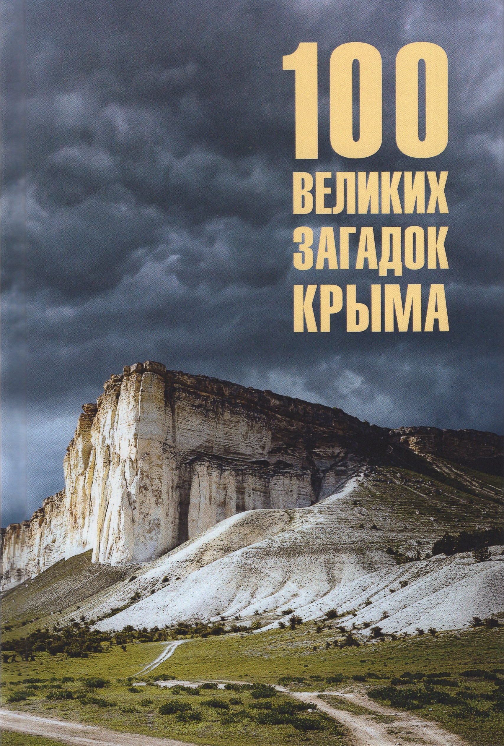 

100 великих загадок Крыма