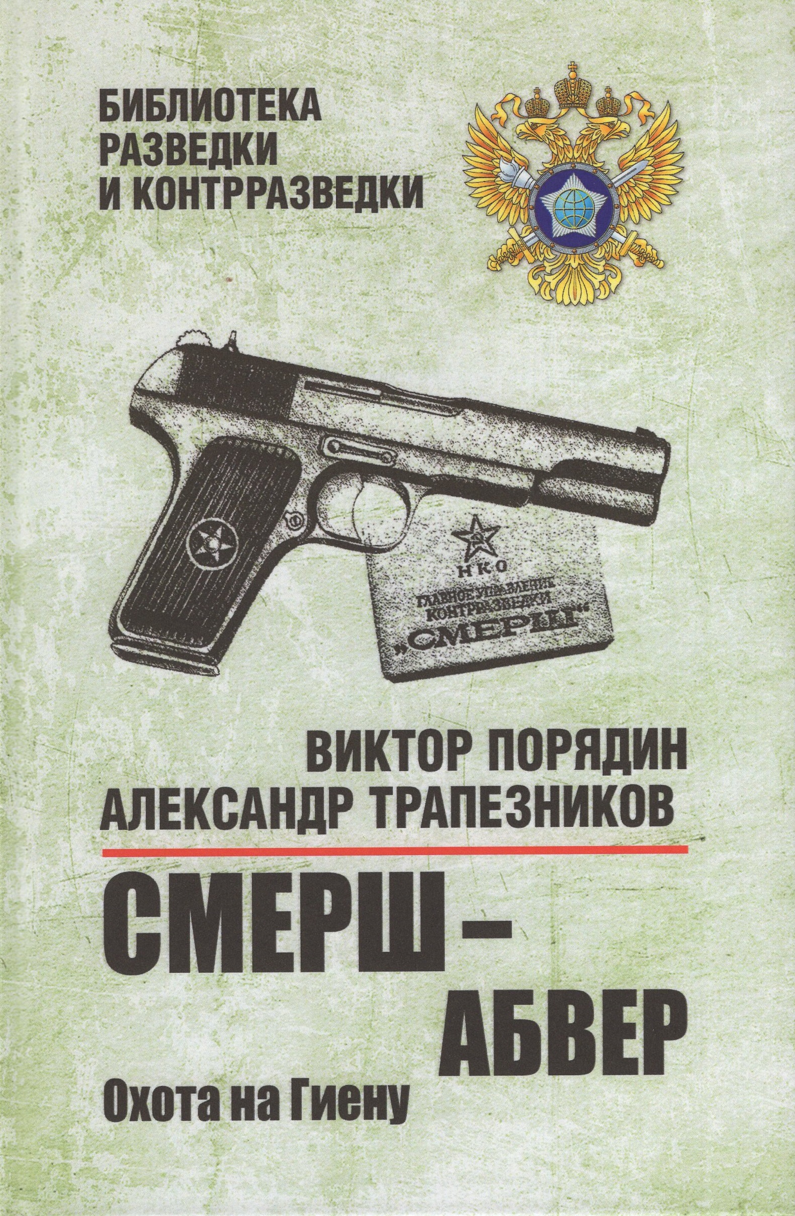 

Смерш - абвер. Охота на Гиену