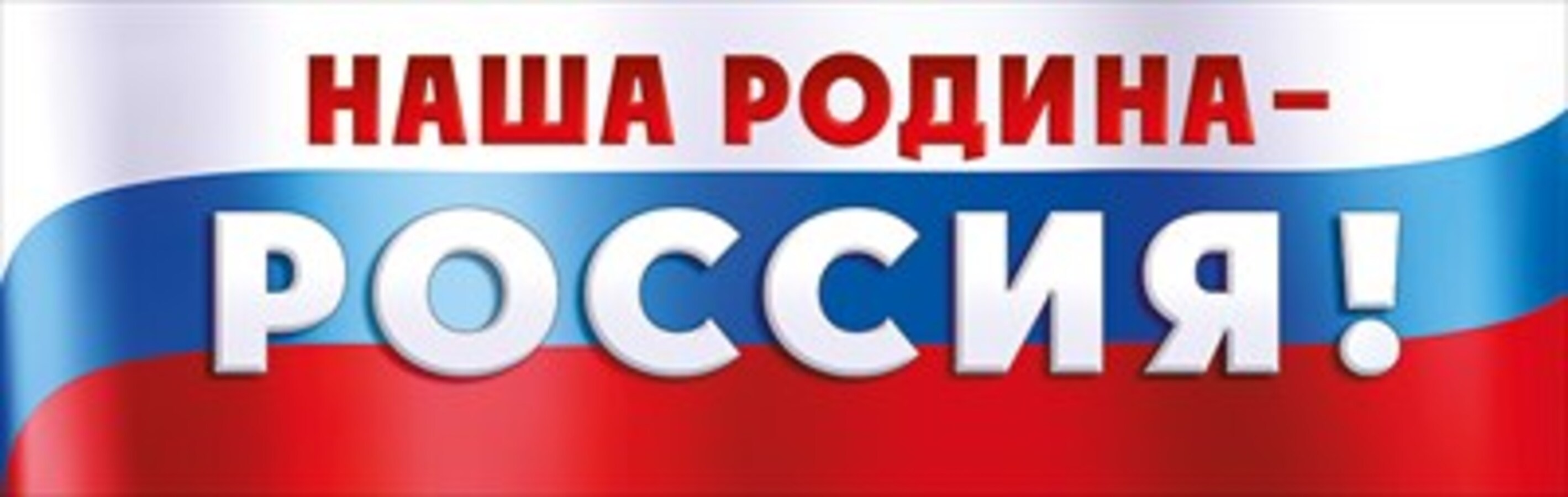 

Плакат-полоска Наша Родина-Россия! 22.157.00