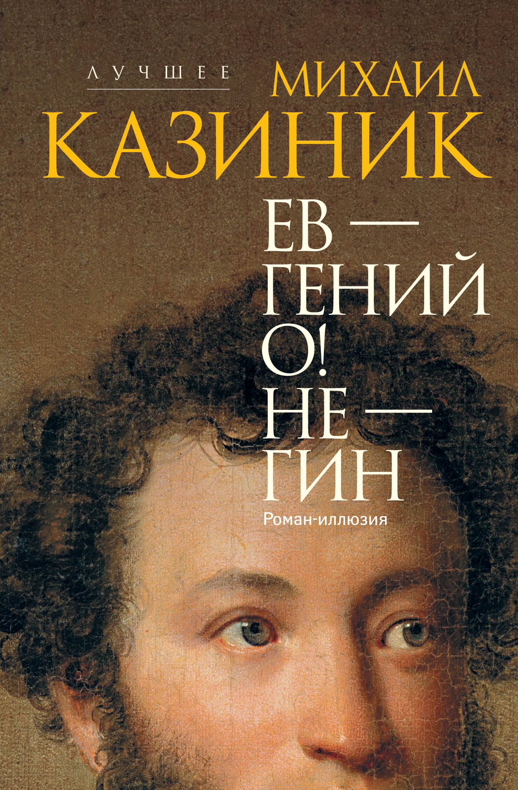 

Ев - гений О! Не - гин: роман-иллюзия