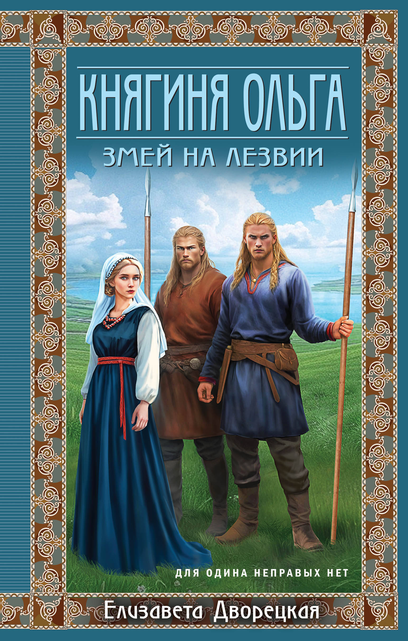 

Княгиня Ольга. Змей на лезвии