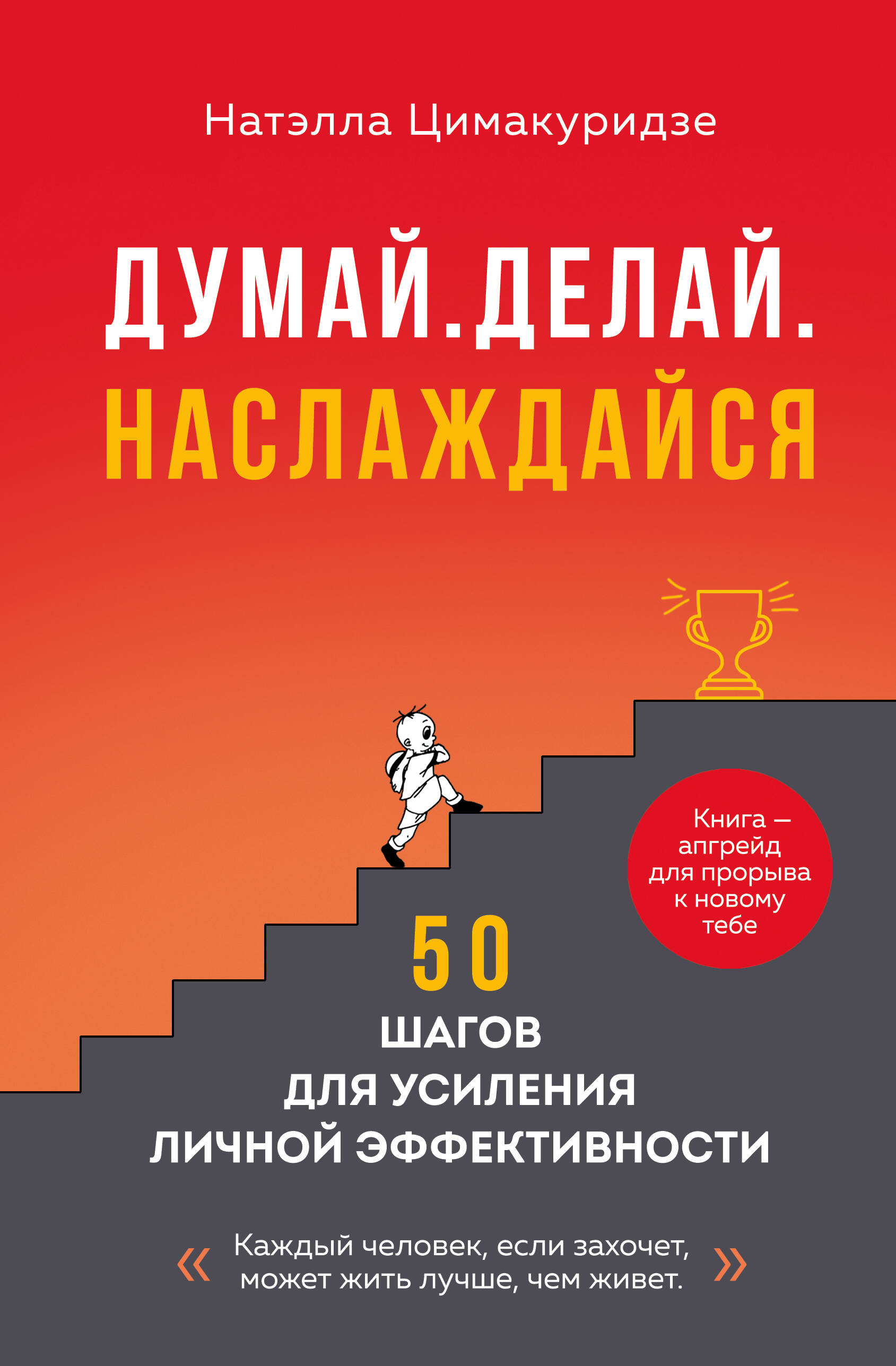 

Думай. Делай. Наслаждайся. 50 шагов для усиления личной эффективности