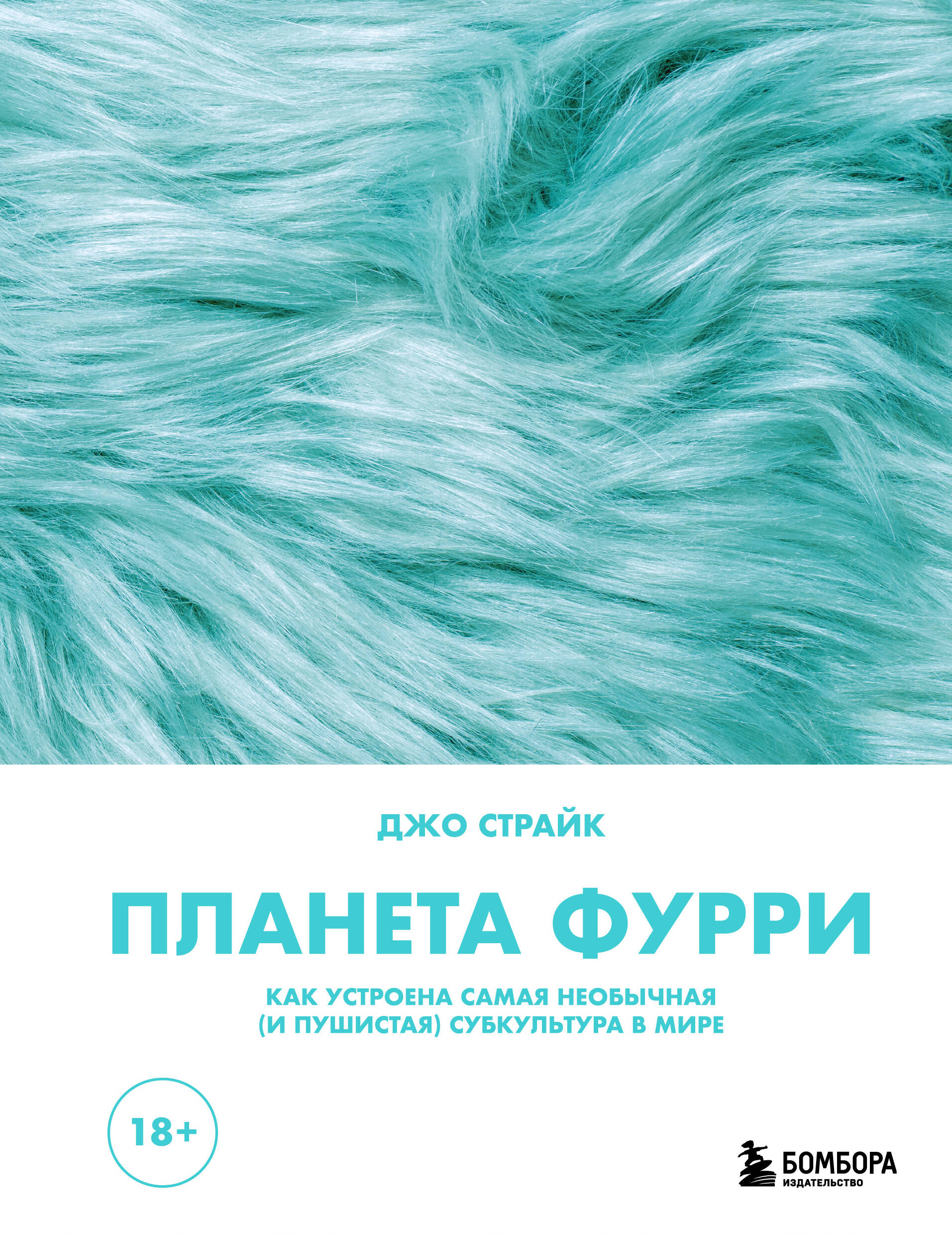 

Планета фурри. Как устроена самая необычная (и пушистая) субкультура в мире