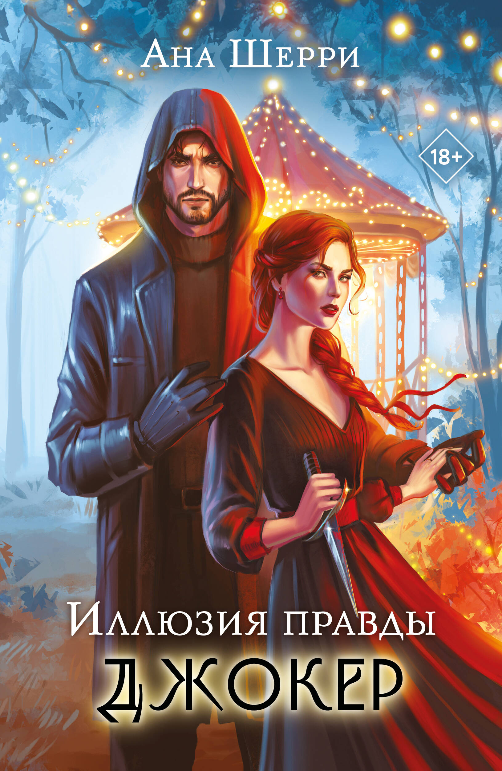 

Иллюзия правды. Книга 4. Джокер
