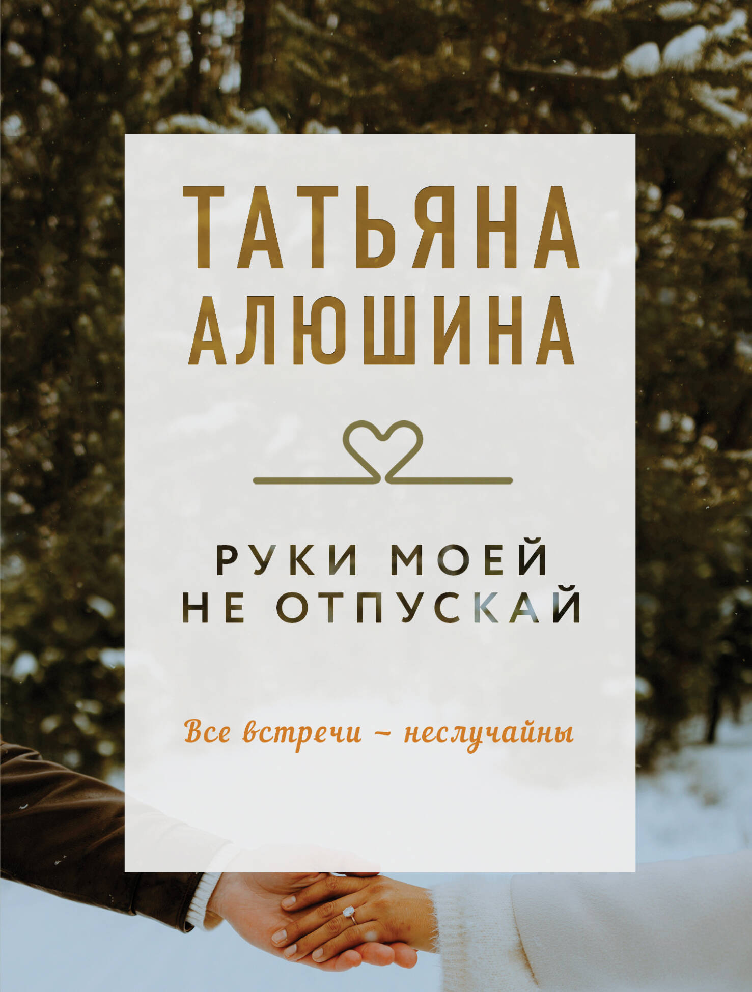 

Руки моей не отпускай