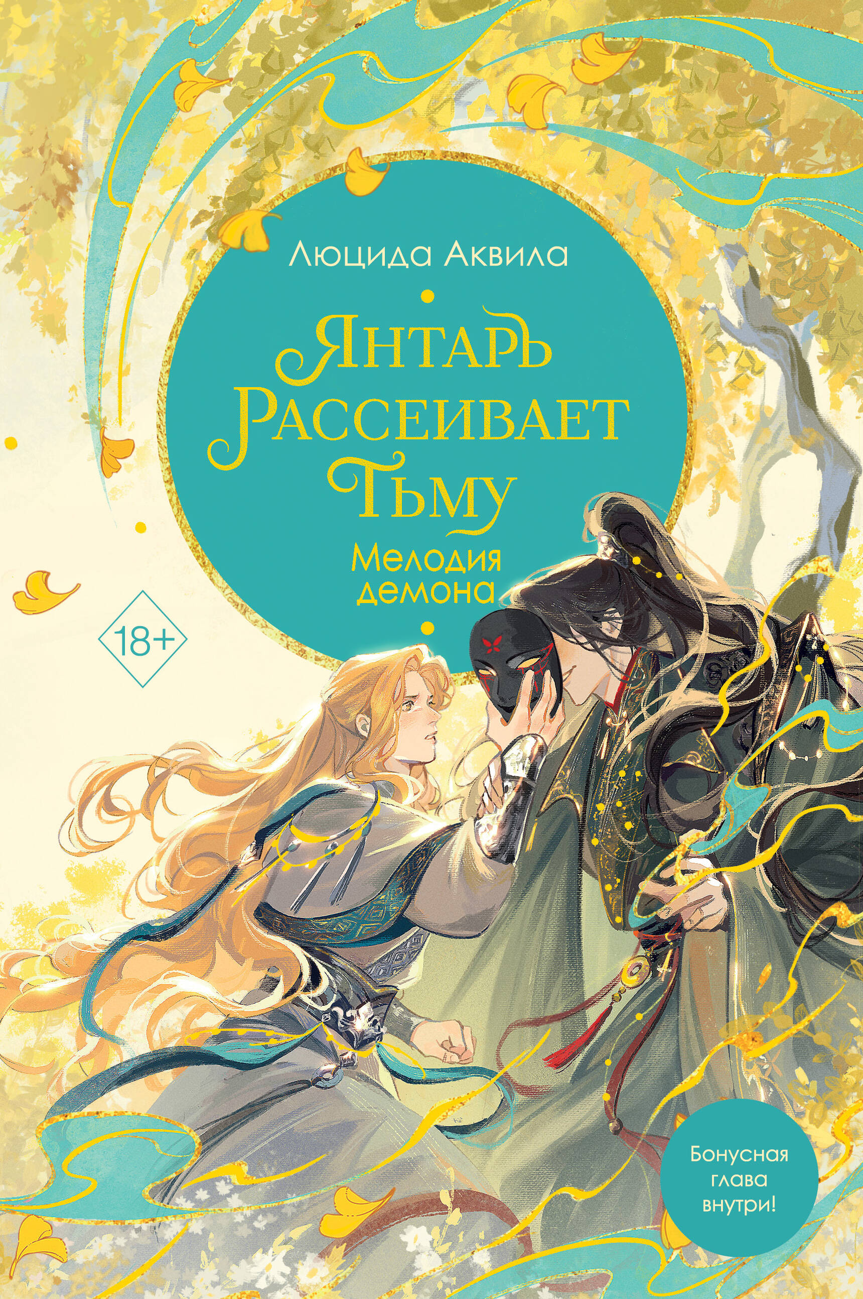 

Янтарь рассеивает тьму. Мелодия демона