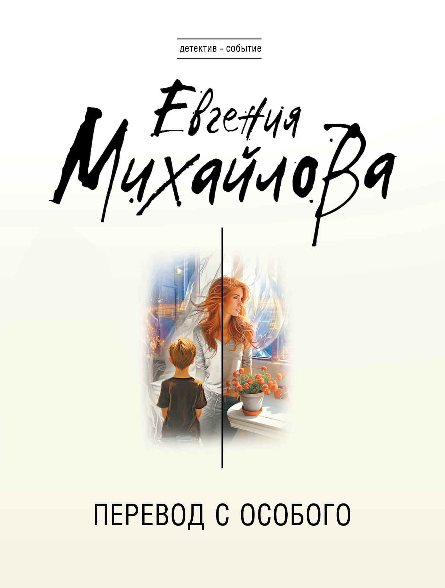 

Перевод с особого