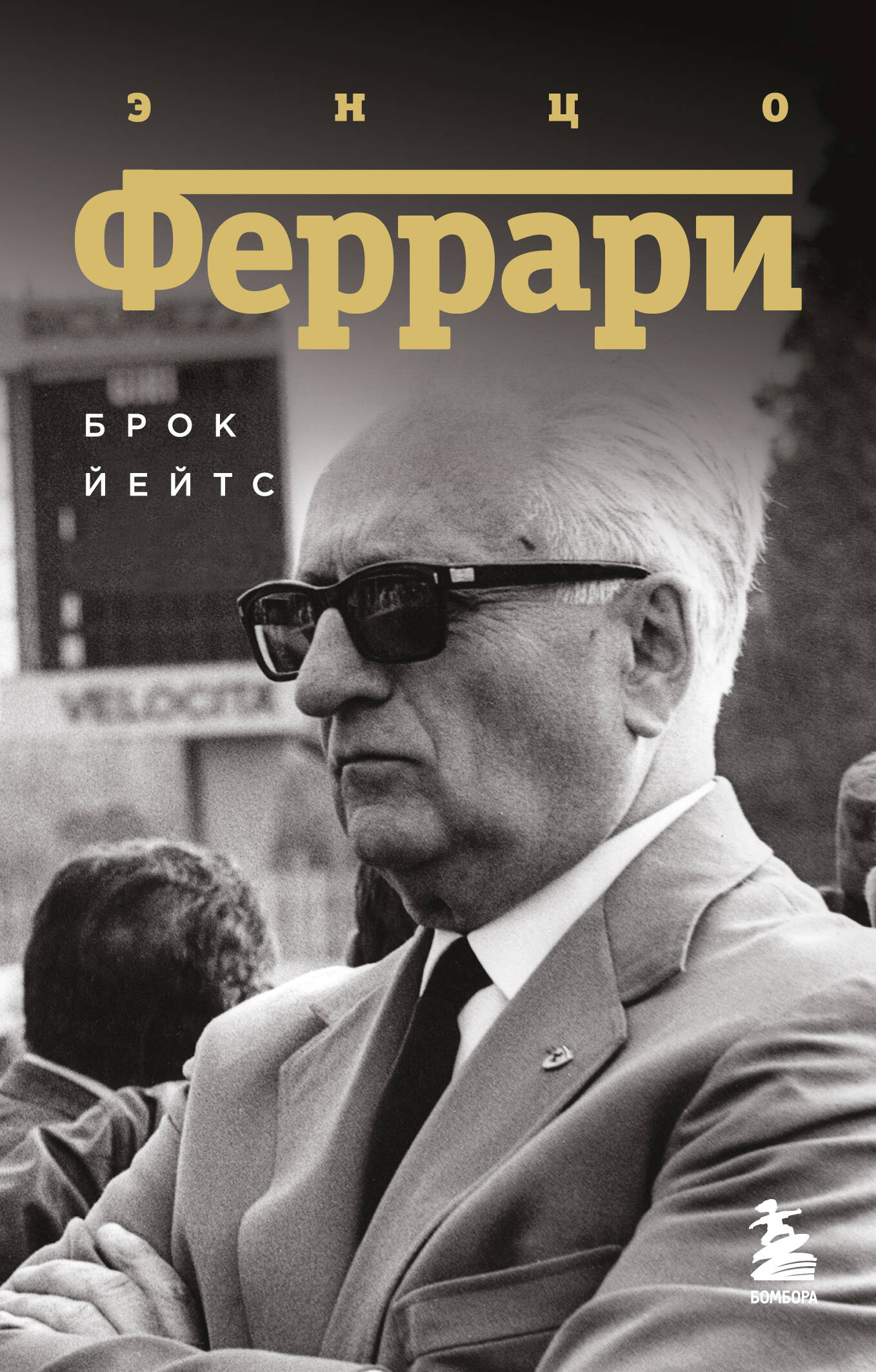 

Энцо Феррари. Биография