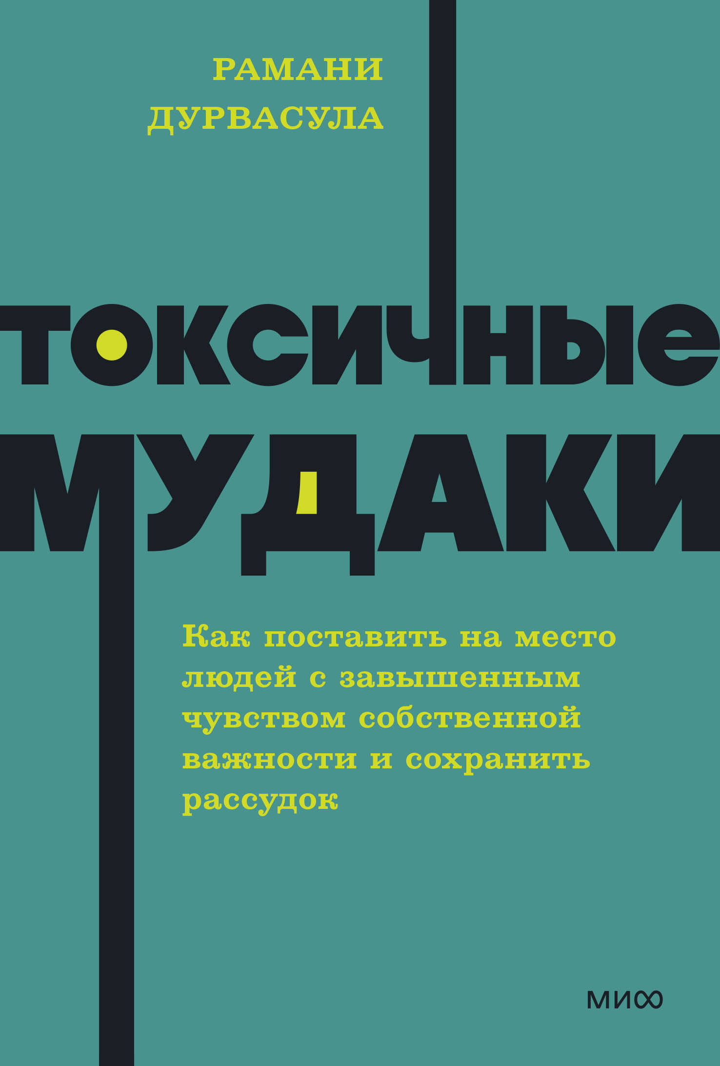 

Токсичные мудаки. Как поставить на место людей с завышенным чувством собственной важности и сохранить рассудок