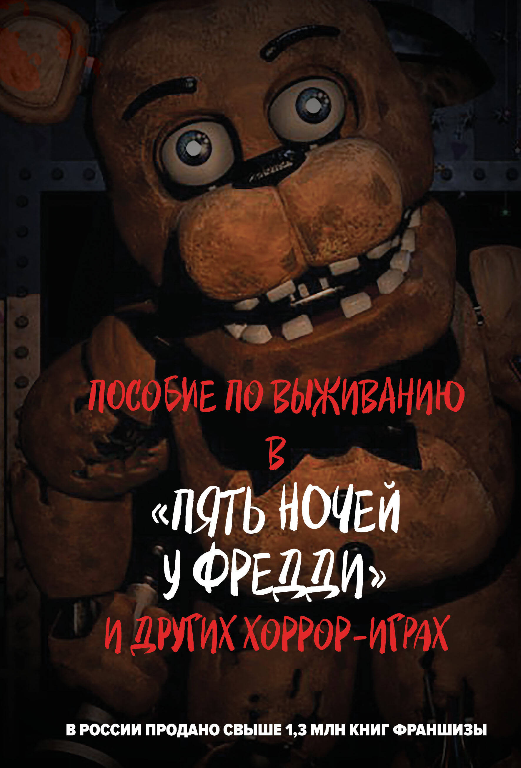 

Пособие по выживанию в "Пять ночей у Фредди" и других хоррор-играх