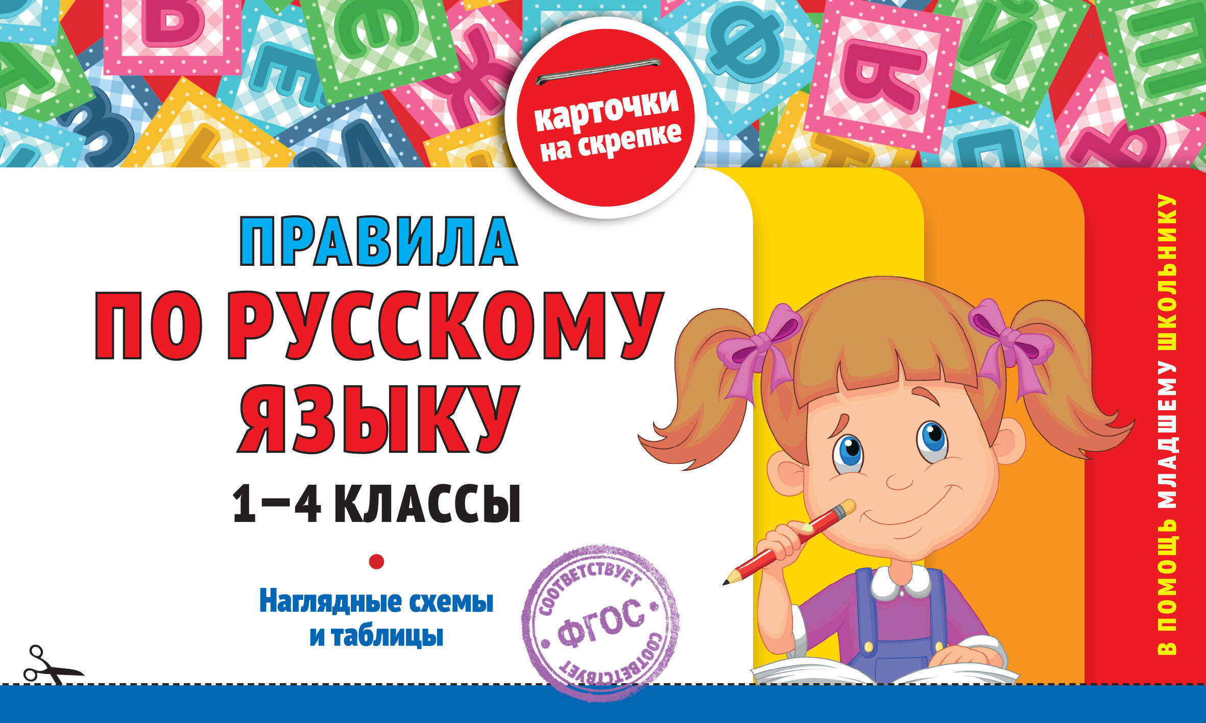 

Правила по русскому языку. 1-4 классы
