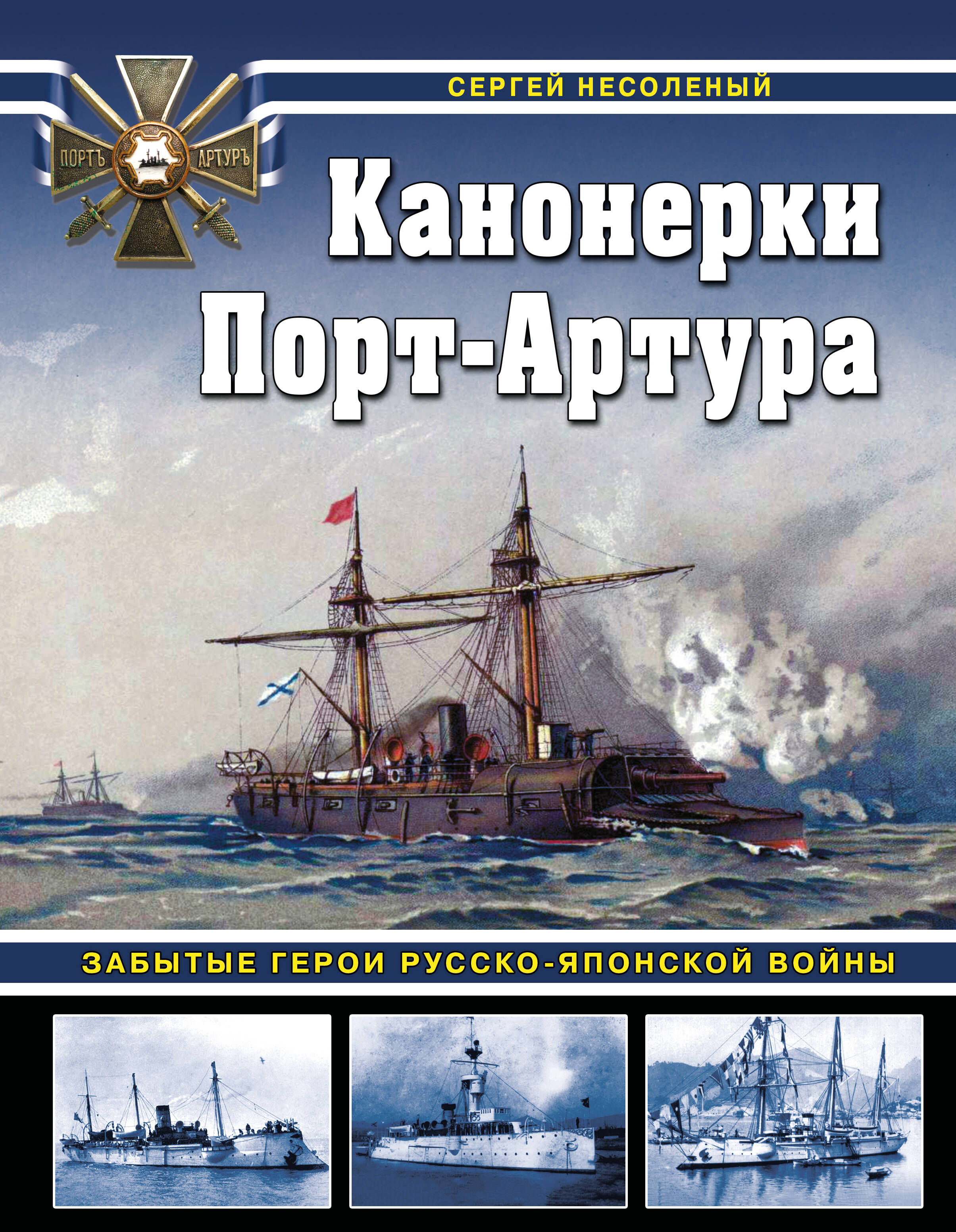 

Канонерки Порт-Артура. Забытые герои Русско-японской войны