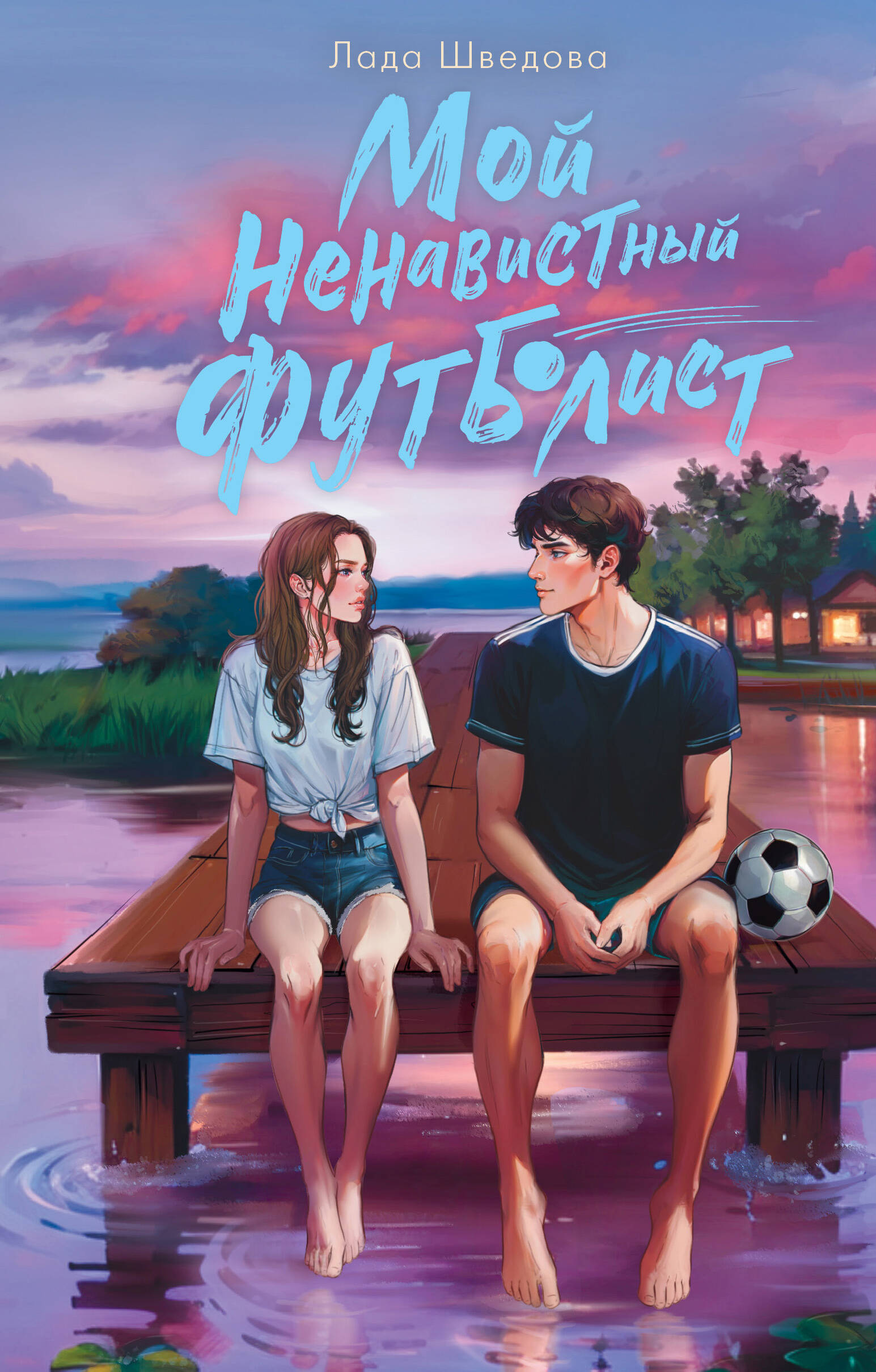 

Мой ненавистный футболист
