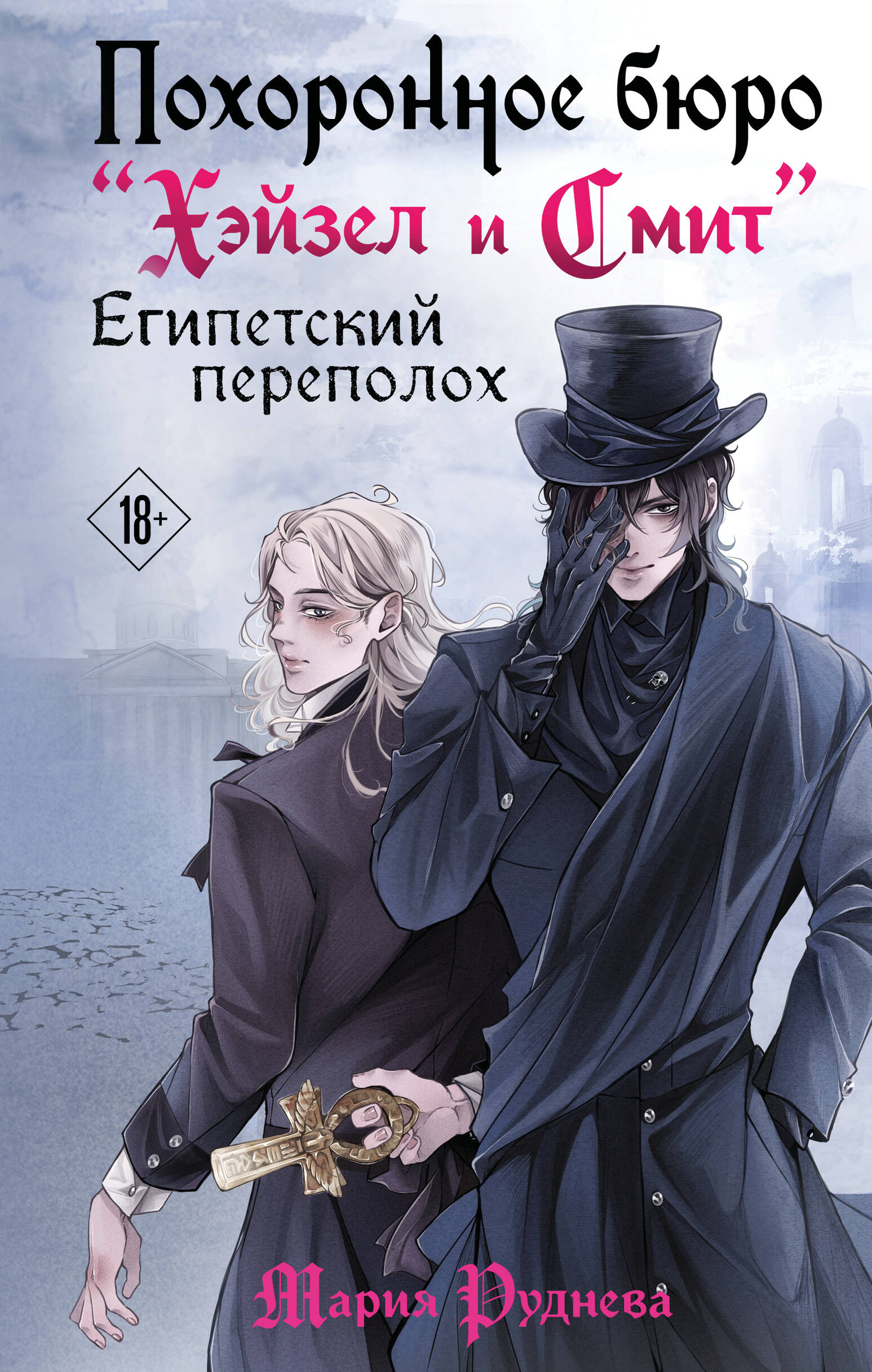 

Похоронное бюро "Хэйзел и Смит". Книга 2. Египетский переполох