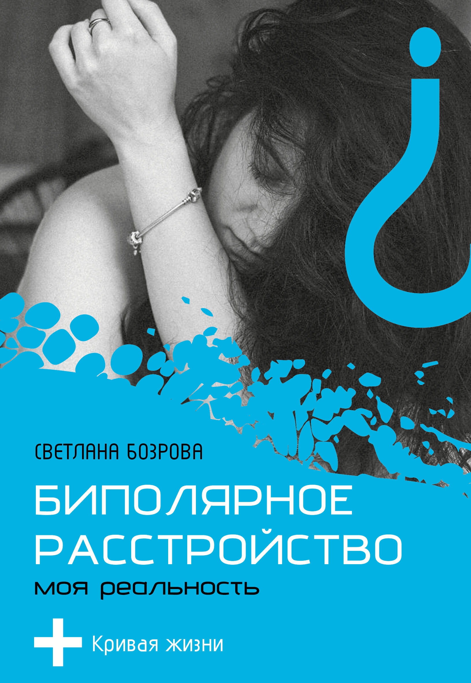 

Биполярное расстройство. Моя реальность