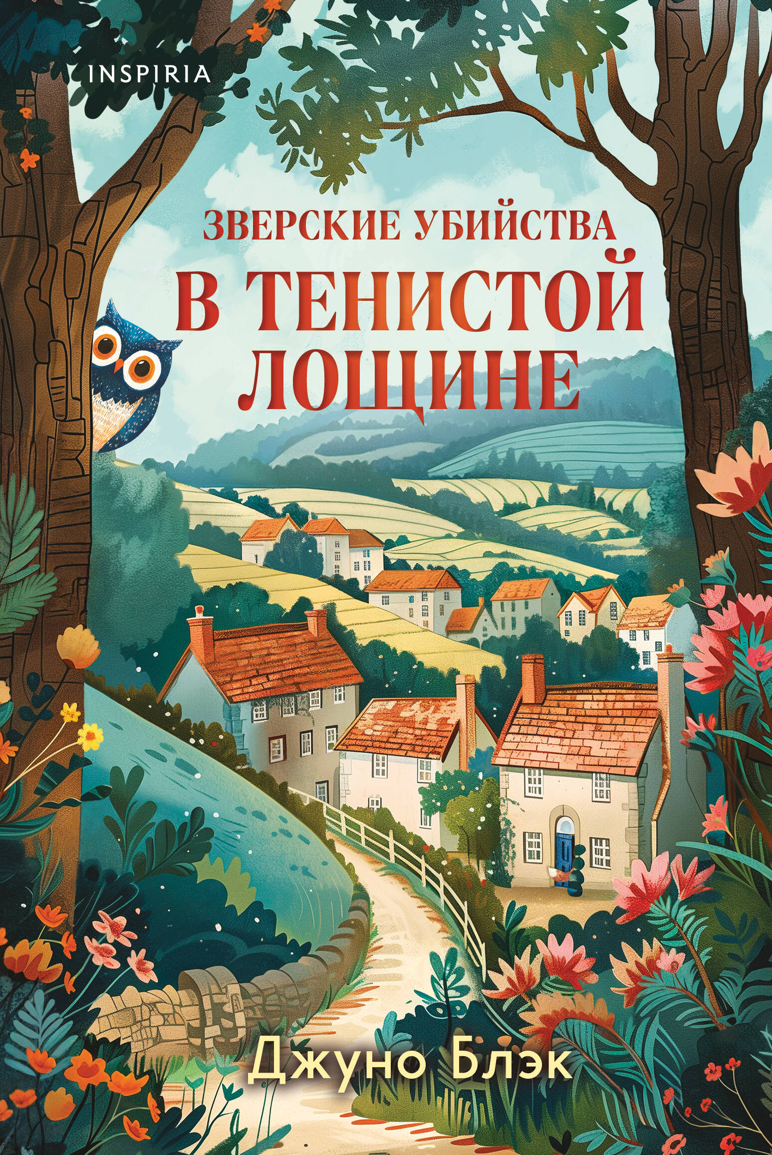 

Тайны Тенистой Лощины. Книга 1. Зверские убийства в Тенистой Лощине