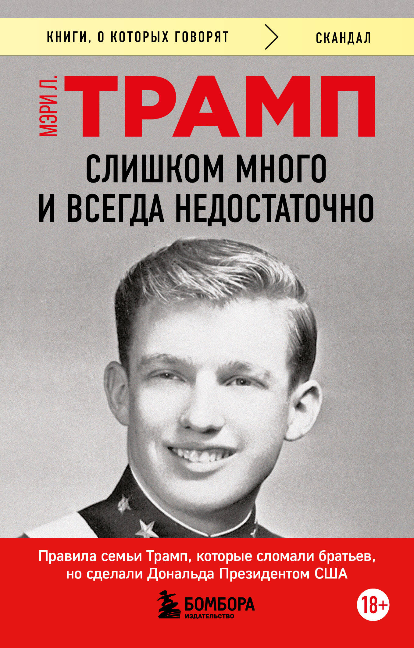 

Слишком много и всегда недостаточно. Правила семьи Трамп, которые сломали братьев, но сделали Дональда Президентом США