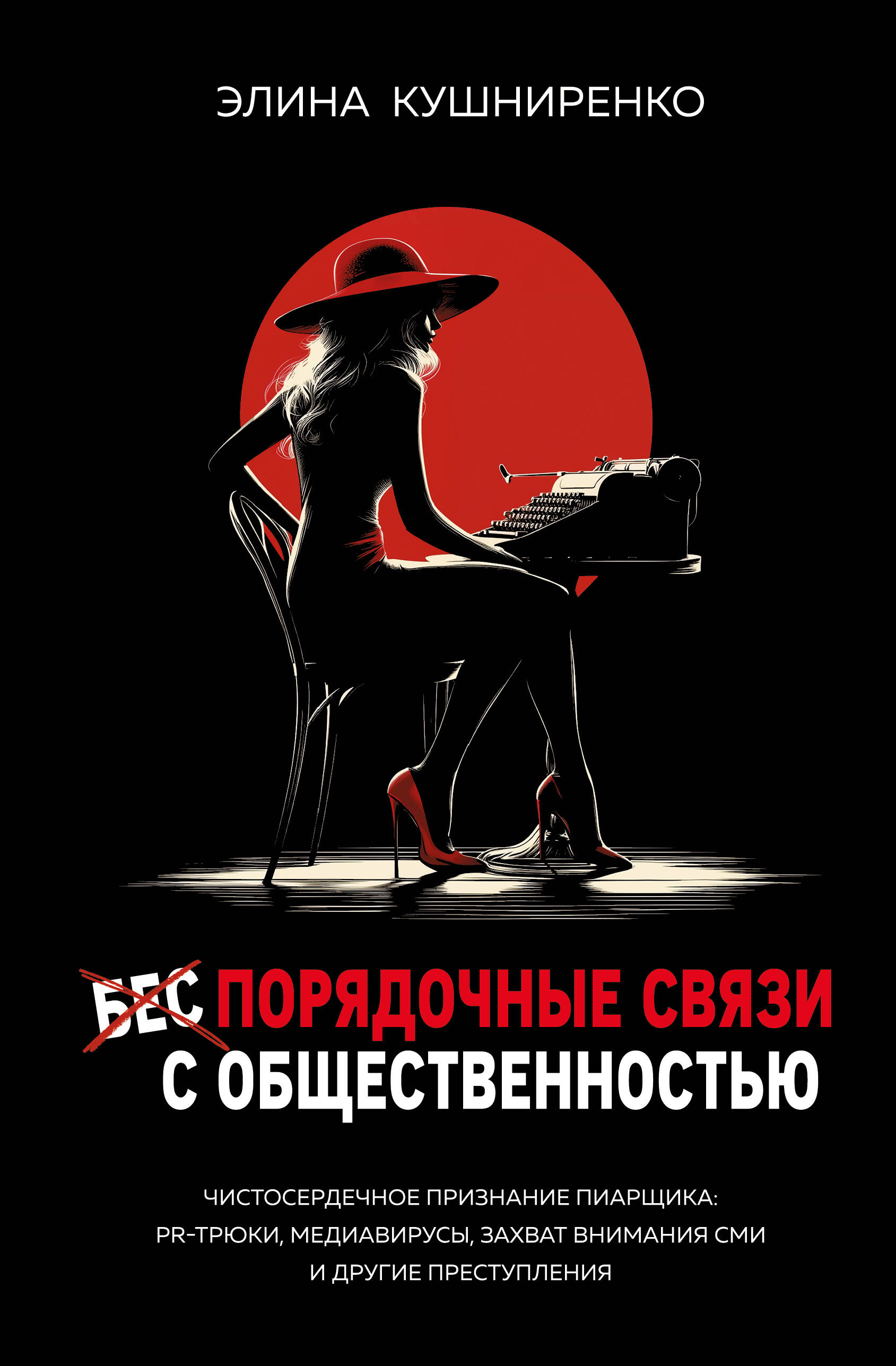 

Беспорядочные связи с общественностью. Чистосердечное признание пиарщика: PR-трюки, медиавирусы, захват внимания СМИ и другие преступления