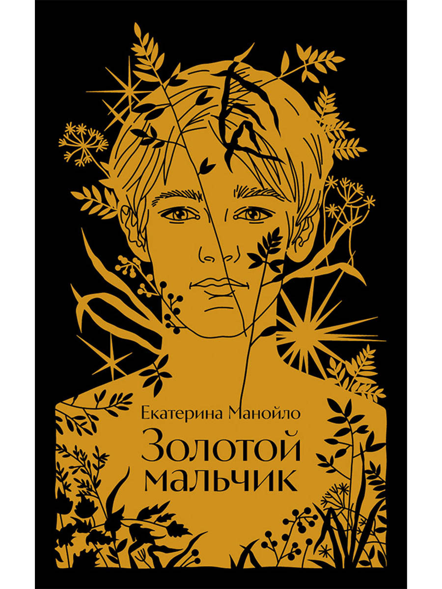 

Золотой мальчик