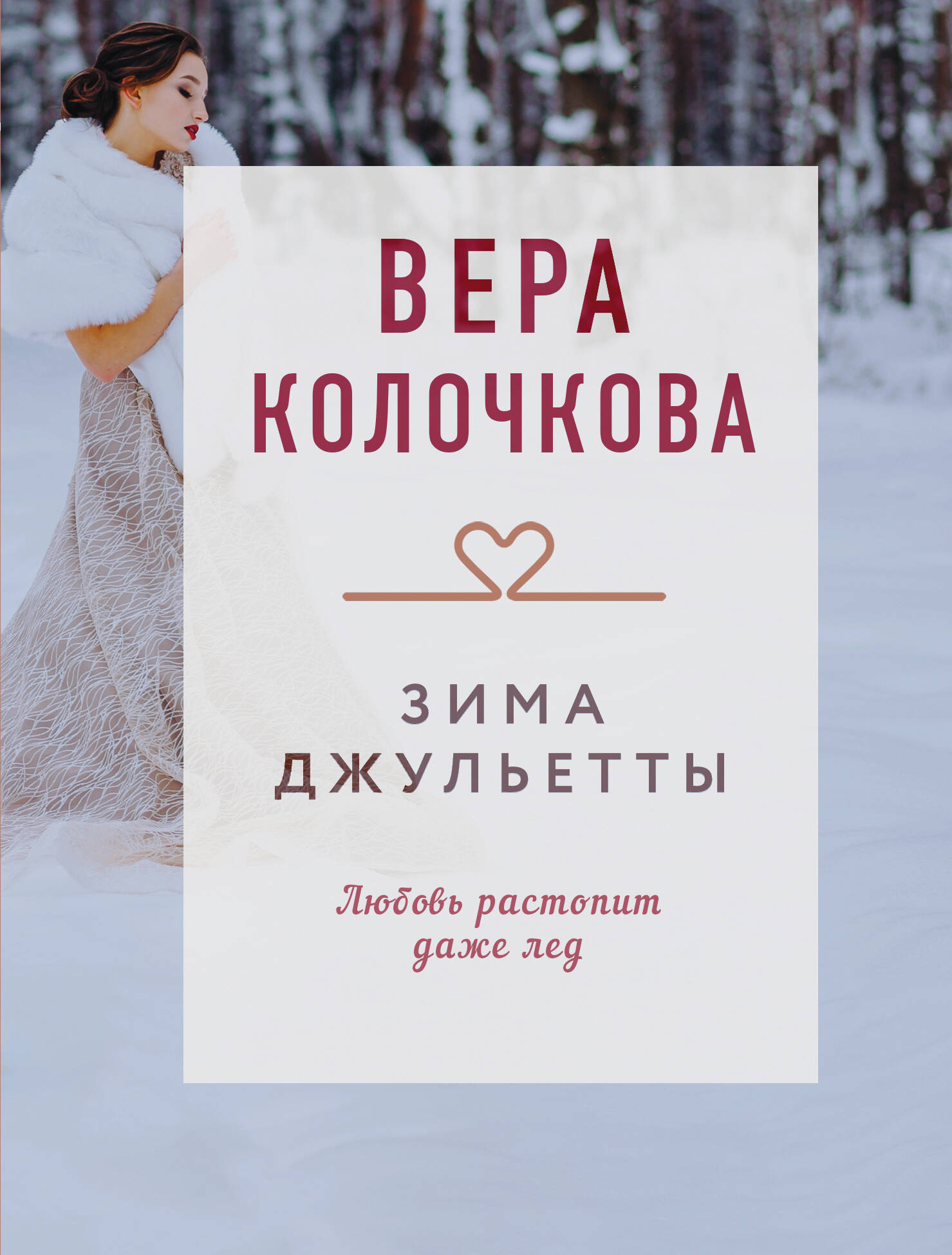 

Зима Джульетты