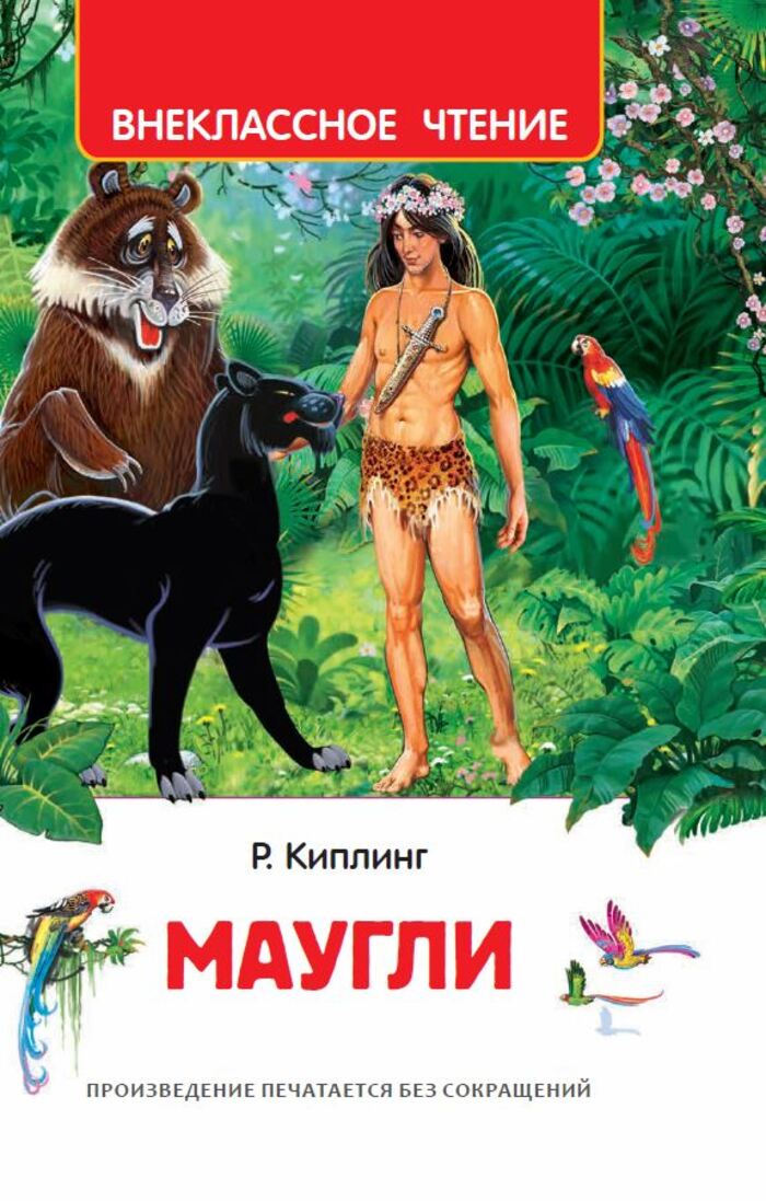 

Маугли