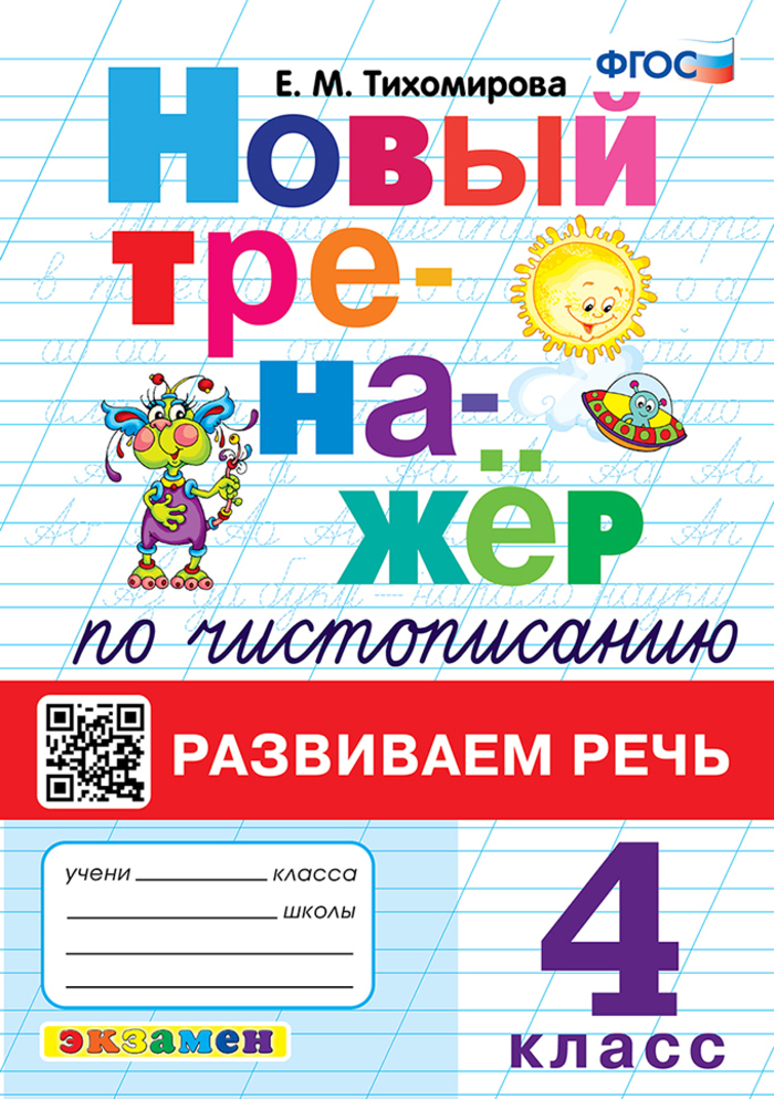 

Новый тренажер по чистописанию. 4 класс. Развиваем речь