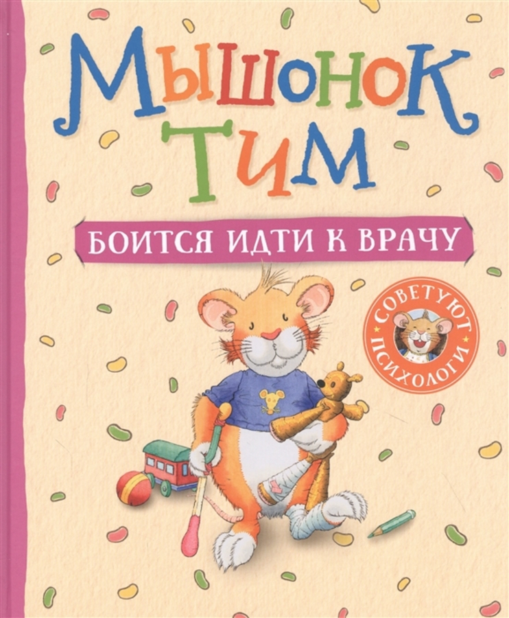 

Мышонок Тим боится идти к врачу