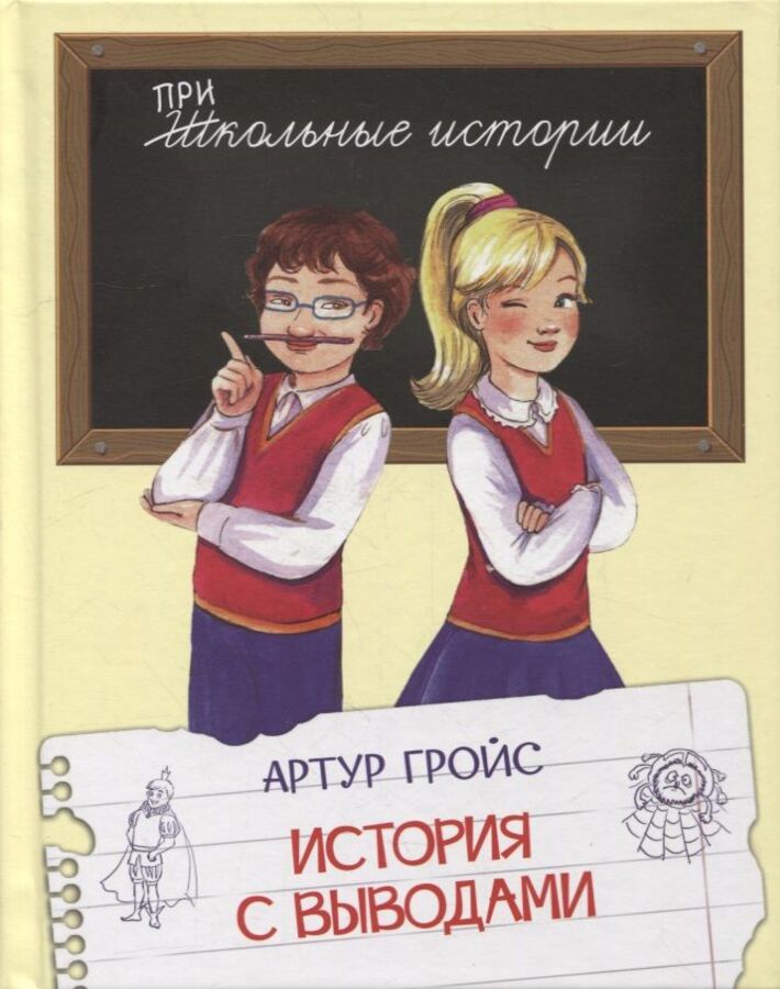 

История с выводами