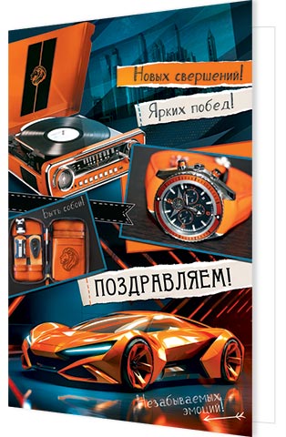 

1-01-501 Открытка А4 Поздравляем! (муж) С текстом