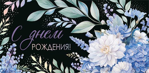 

2-17-1685 Конверт для денег Евро С днем рождения! (жен) С текстом Фольга