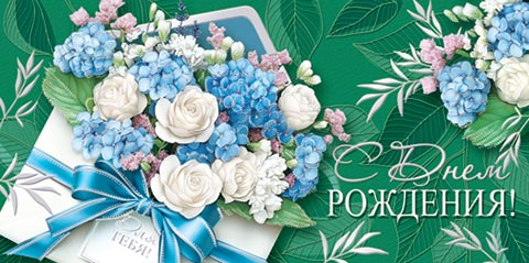 

2-17-1686 Конверт для денег Евро С днем рождения! (жен) С текстом Фольга
