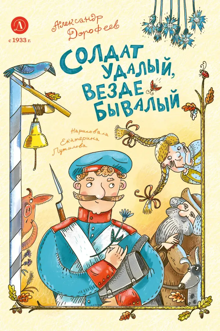 

Солдат удалый, везде бывалый