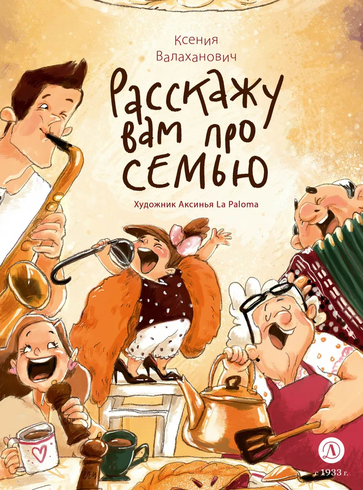 

Расскажу вам про семью