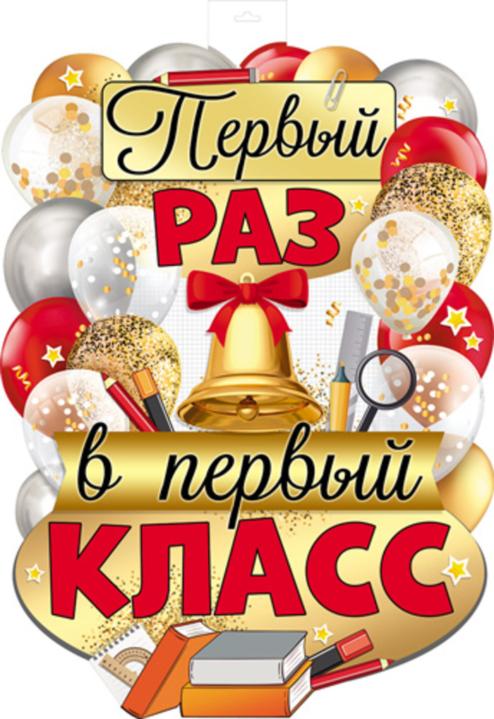 

ФБ-16248 Плакат А2 Первый раз в первый класс двухсторонний (уни) Вырубка