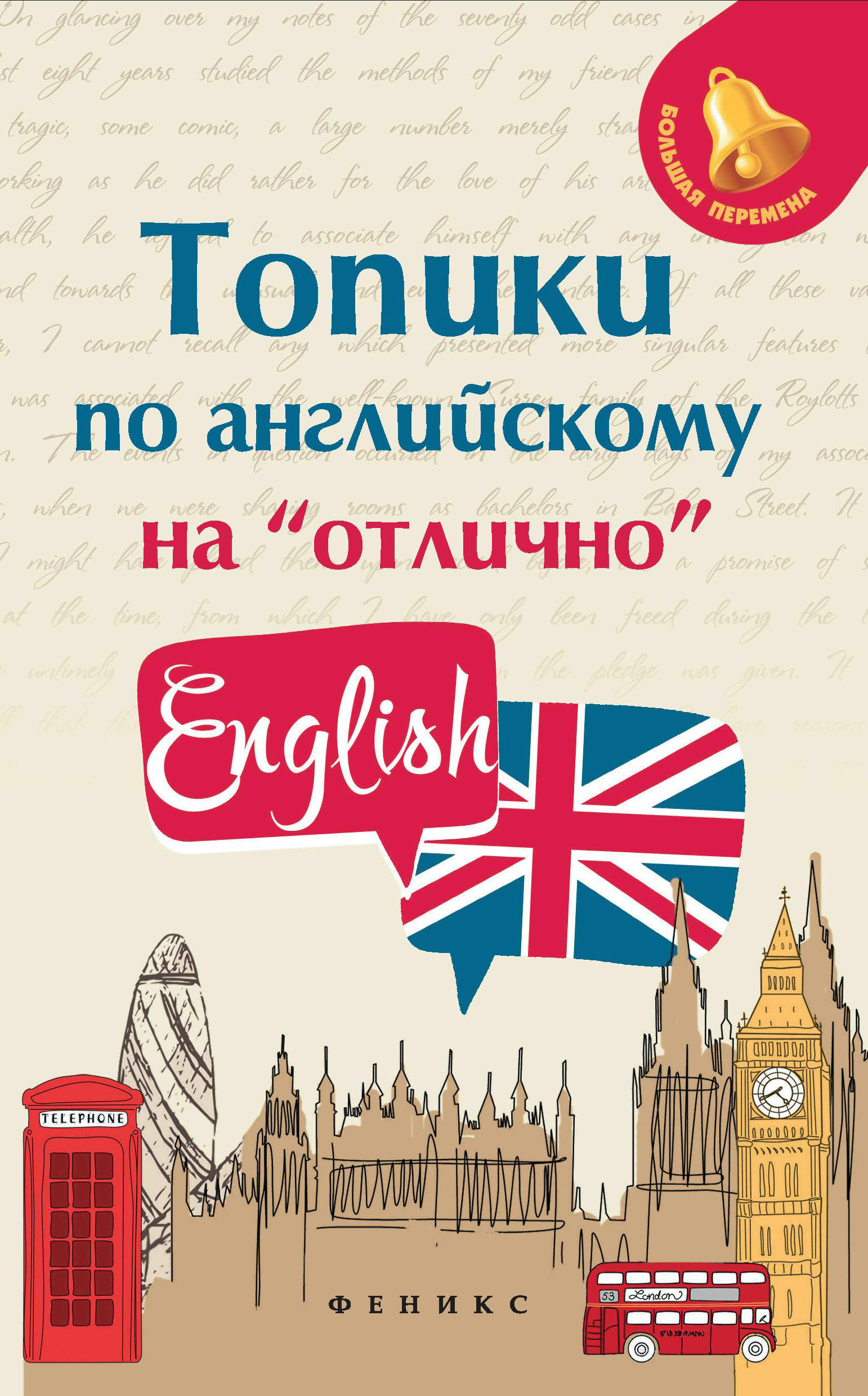 

Топики по английскому на "отлично"