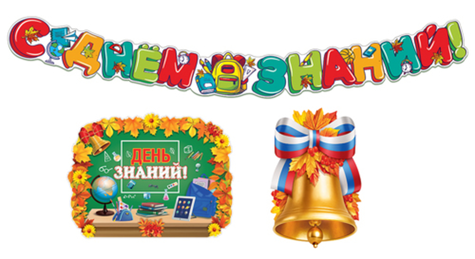 

КБ-16725 Набор оформительский А2 День знаний (уни) Вырубка