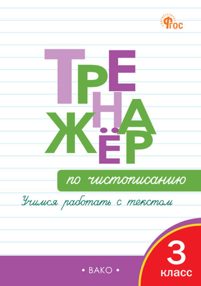 

Чистописание. 3 класс. Тренажер